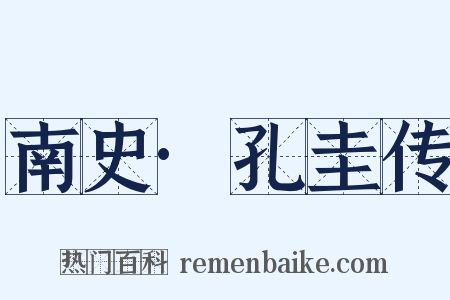 南史·孔圭传是什么意思的图片